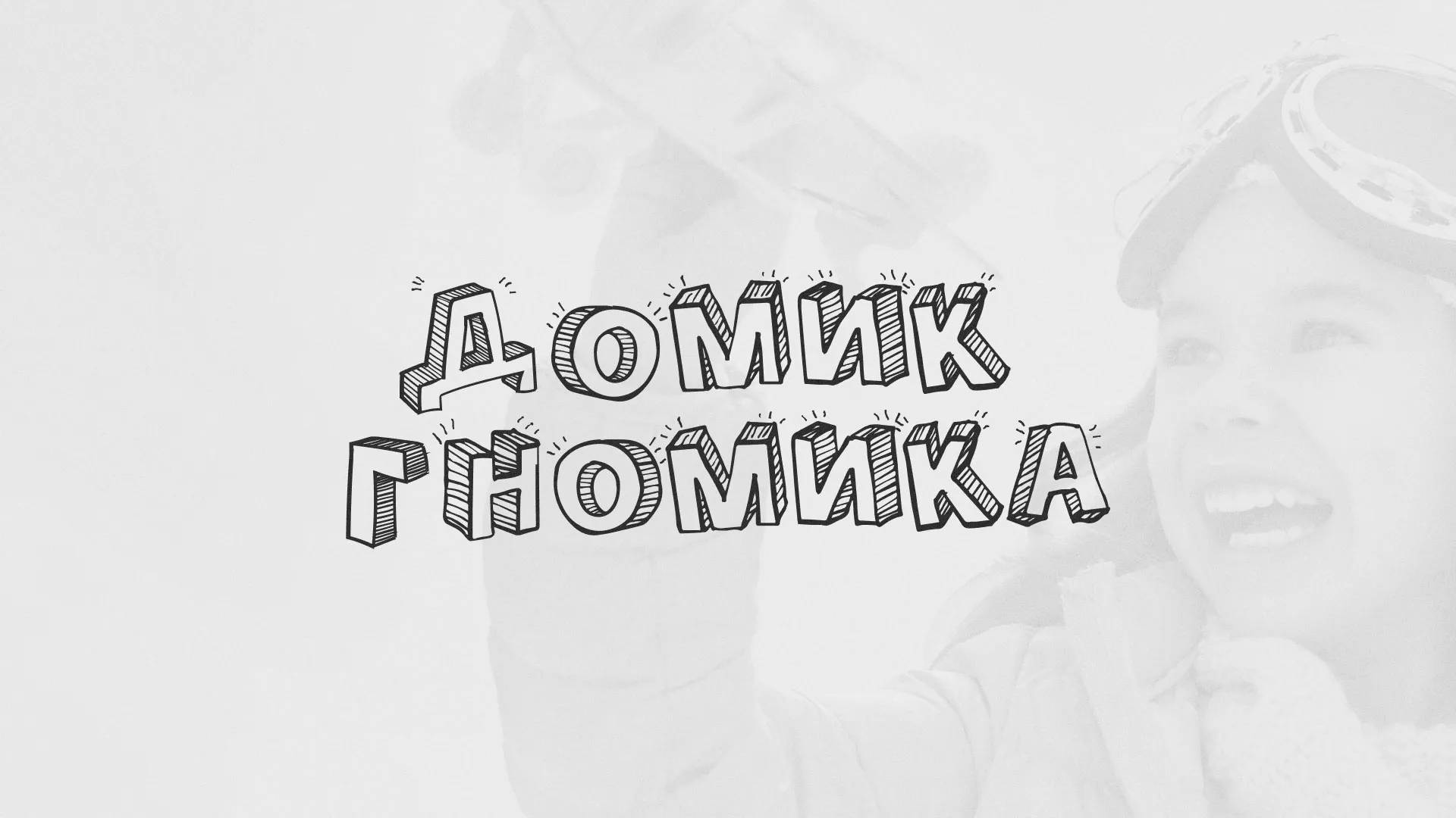 Разработка сайта детского активити-клуба «Домик гномика» в Выборге